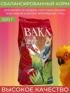 Корм для мелких и средних попугаев, Вака, 500 г