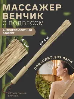 Бамбуковый веник для массажа