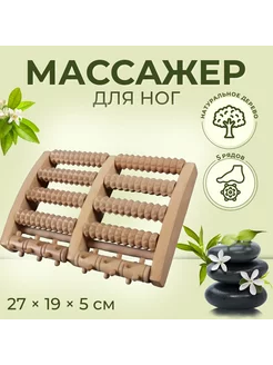 Массажер для ног деревянный