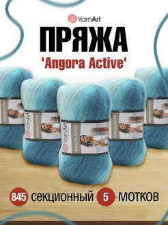 Пряжа Angora Active 100гр 500м 5шт