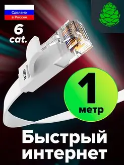 Шнур для интернета 1 метр плоский LAN кабель RJ45 RJ45