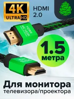 Провод HDMI 2.0 для приставок, компьютера, монитора 1.5 м