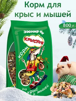 Корм для крыс и мышей, повседневный 800 г