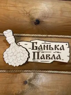 Табличка именная Павел декор для бани