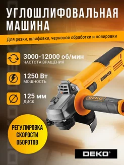 Углошлифовальная машина DKAG1250, 125мм, 1250Вт