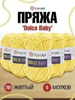 Пряжа для вязания плюшевая велюровая Dolce Baby 50г 5шт