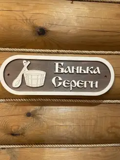 Табличка именная Серега аксессуар для бани