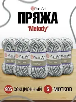 Пряжа Melody Ярнарт Мелоди 100г 5шт