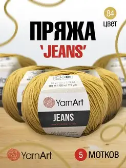 Пряжа для вязания Jeans Ярнарт Джинс 160м 50г 5шт