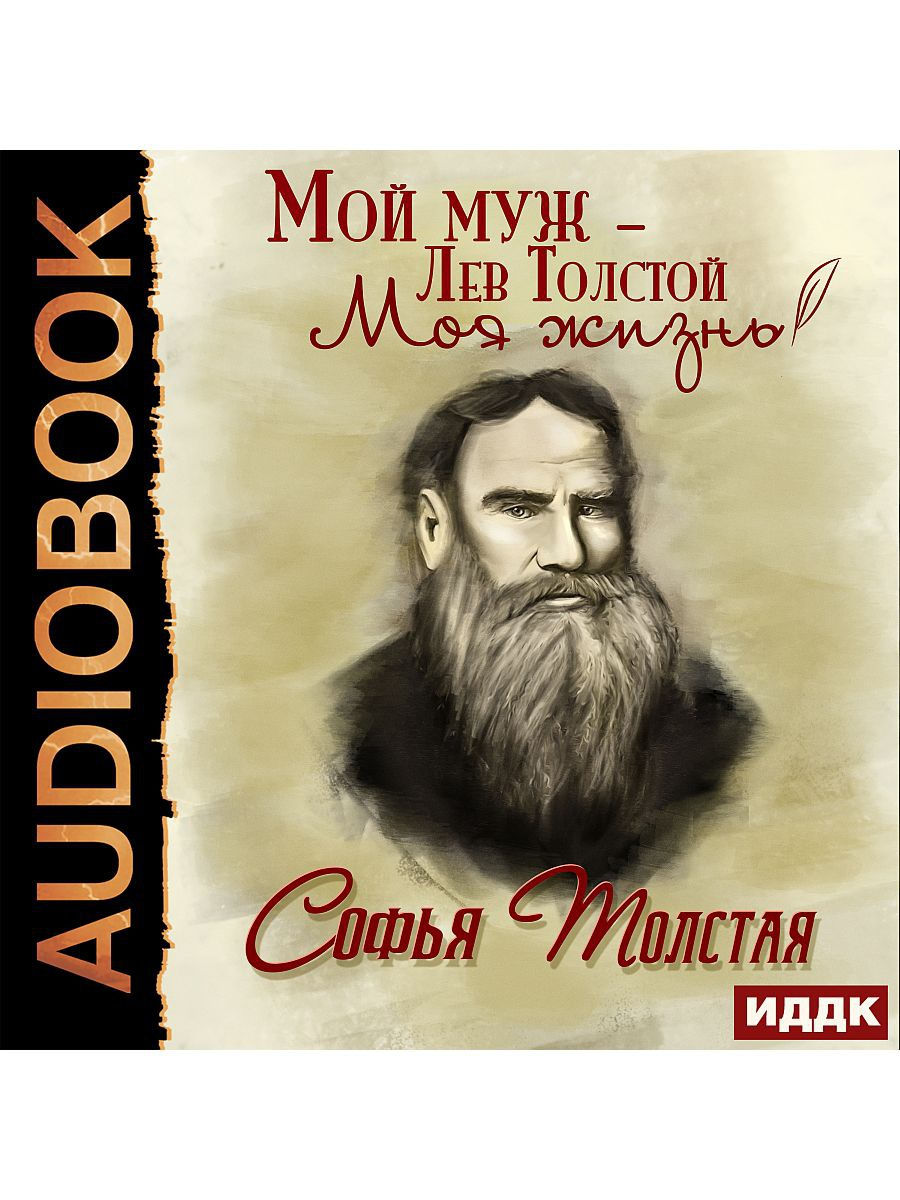 Книга жены толстого. Софья толстая мой муж Лев толстой. Аудиокнига толстой. Лев Николаевич толстой и Софья Андреевна. Мой муж Лев толстой Софья Андреевна толстая книга.