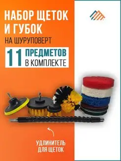 Набор щеток насадок для уборки дома на дрель, шуруповерт