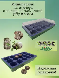 Мини парник тепличка для рассады 15 ячеек с кокос. таб.Jiffy