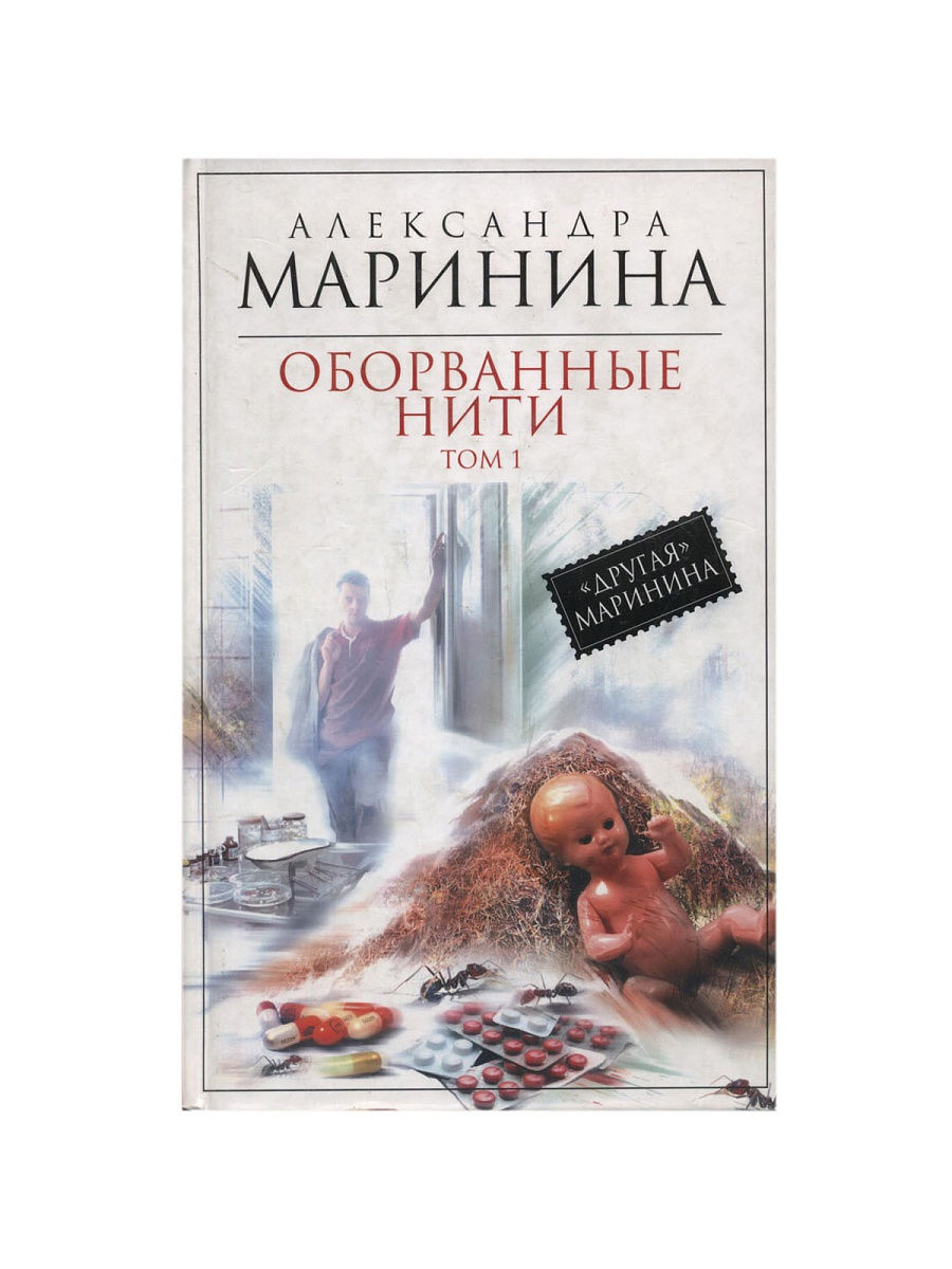 Читать оборванные нити том. Оборванные нити Маринина сюжет. Оборванные. Маринина книги. Оборванные нити.