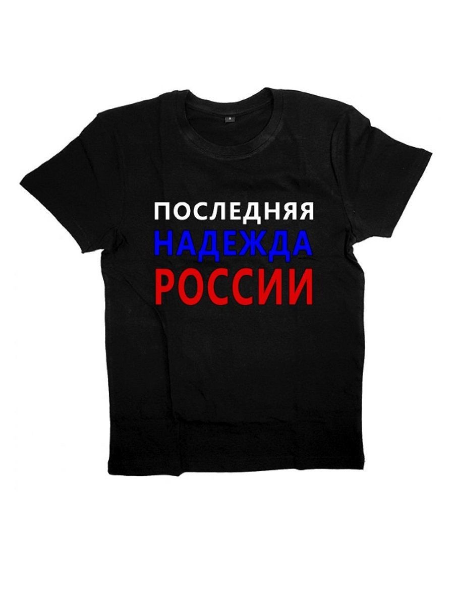 Последние надписи. Футболка я русский. Футболка с надписью я русский. Футболка с надписью последняя Надежда России. Русская надпись на футболке.