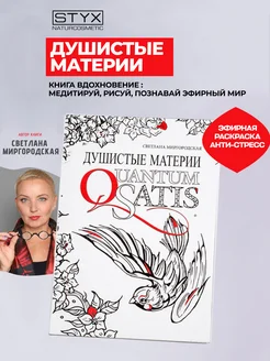 Книга Quantum Satis Душистые Материи ароматерапия