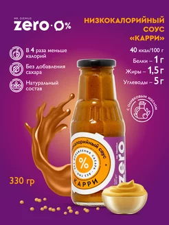 Низкокалорийный соус без сахара Карри 330г