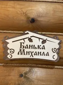 Табличка в баню с именем Михаил