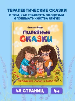 Книга для детей Полезные сказки