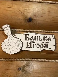 Табличка именная Игорь декор для бани