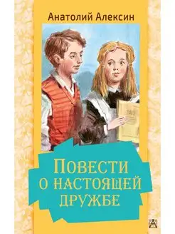 Повести о настоящей дружбе