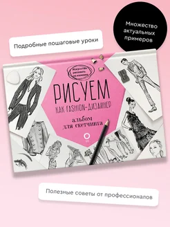 Рисуем как fashion-дизайнер. Альбом для