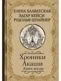 Хроники Акаши. Книга жизни