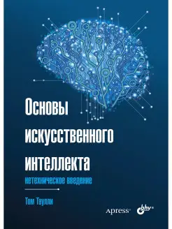 Основы искусственного интеллекта нетехническое введение