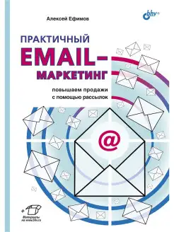 Практичный email-маркетинг повышаем продажи