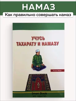 Намаз. Учусь тахарату и намазу