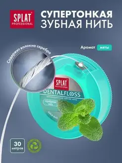 ЗУБНАЯ НИТЬ СУПЕРТОНКАЯ dental floss 30 метров, мята