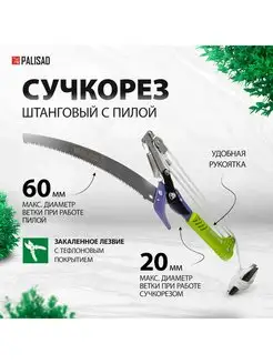 Сучкорез штанговый с пилой, прямой рез, 25 мм, 60581