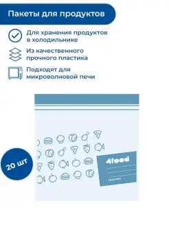 Пакеты для продуктов 4FOOD 20 шт