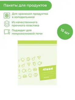 Пакеты зип для продуктов 15 шт, 4FOOD