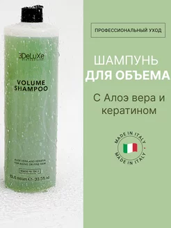 Шампунь для придания объема SHAMPOO VOLUME, 1000мл