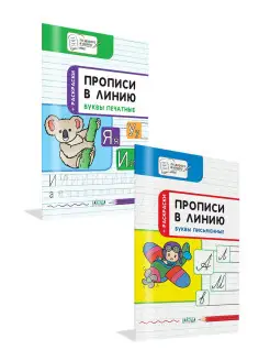 Прописи в линию. Комплект из 2 прописей