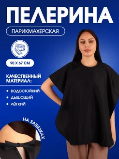 Пелерина парикмахерская, с крючком