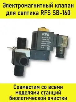 Клапан для септика RFS SB-160 электромагнитный