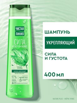 Шампунь укрепляющий сила и густота с крапивой 400 мл ЧИСТАЯ ЛИНИЯ 19681077 купить за 177 ₽ в интернет-магазине Wildberries