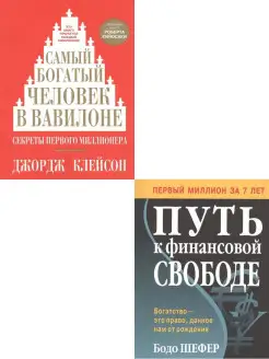 Самый богатый человек в Вавилоне + Путь к финансовой свободе