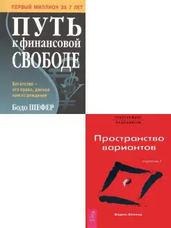 Путь к финансовой свободе+Трансерфинг реальности. Ступень I