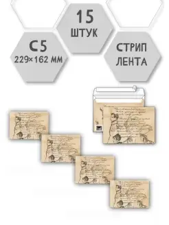 Набор дизайнерских конвертов С5 15 штук