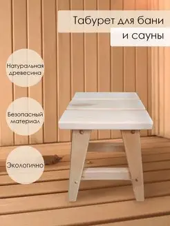 Деревянный табурет для бани