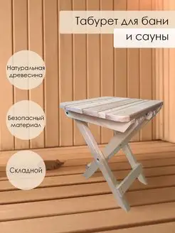 Деревянный табурет для бани