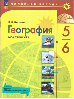 География 5-6 классы. Мой тренажёр к новому ФП. ФГОС