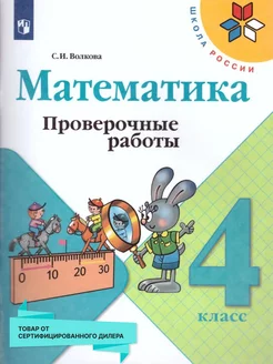 Математика 4 класс. Проверочные работы. ФГОС