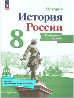 История России 8 класс. Контурные карты. ФГОС