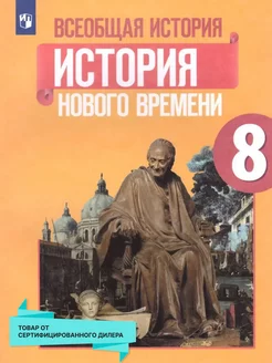 Всеобщая история 8 класс. История Нового времени. Учебник