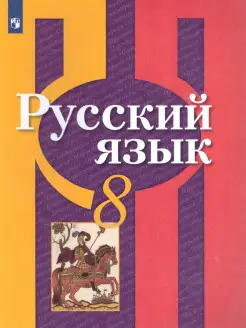 Русский язык 8 класс. Учебник. ФГОС