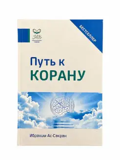 Книга Путь к Корану Ислам и Коран