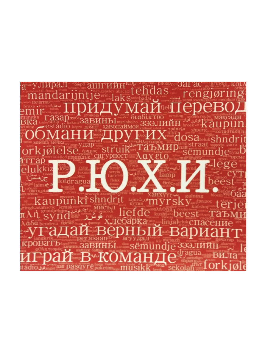 Р ю. Рюхи слова. Придумай перевод. Придумать перевод. Слова для игры рюхи.